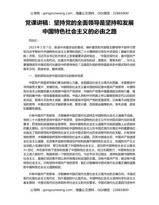 党课讲稿：坚持党的全面领导是坚持和发展中国特色社会主义的必由之路