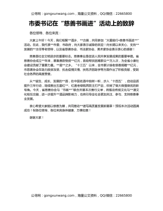 市委书记在“慈善书画进”活动上的致辞