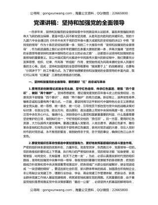 党课讲稿：坚持和加强党的全面领导