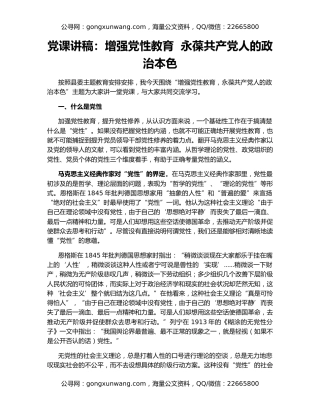 党课讲稿：增强党性教育  永葆共产党人的政治本色
