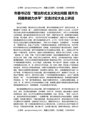 市委书记在“整治形式主义突出问题 提升为民服务能力水平”交流讨论大会上讲话