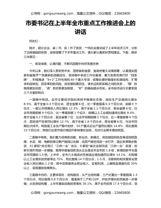 市委书记在上半年全市重点工作推进会上的讲话