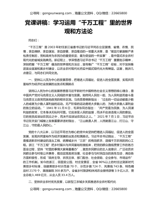 党课讲稿：学习运用“千万工程”里的世界观和方法论