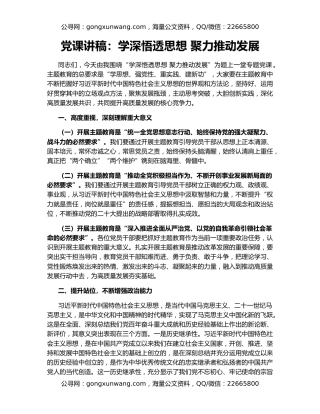党课讲稿：学深悟透思想 聚力推动发展
