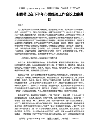 市委书记在下半年市委经济工作会议上的讲话