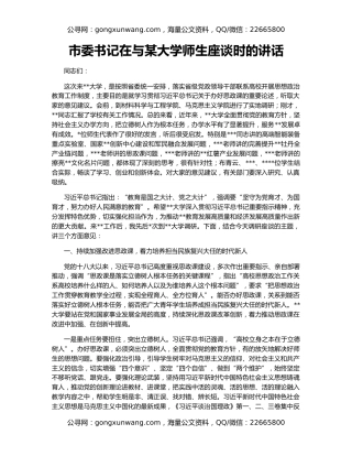市委书记在与某大学师生座谈时的讲话