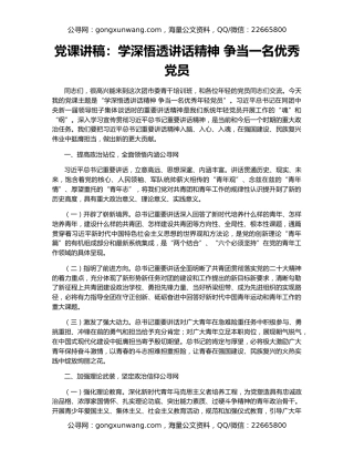 党课讲稿：学深悟透讲话精神 争当一名优秀党员