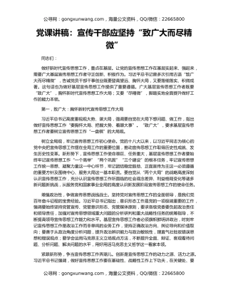 党课讲稿：宣传干部应坚持“致广大而尽精微”