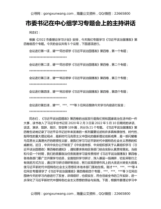 市委书记在中心组学习专题会上的主持讲话