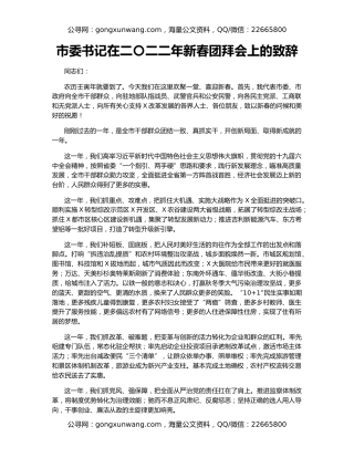 市委书记在二〇二二年新春团拜会上的致辞