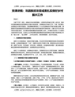 党课讲稿：巩固脱贫攻坚成果扎实做好乡村振兴工作