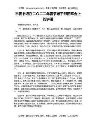 市委书记在二〇二二年春节老干部团拜会上的讲话