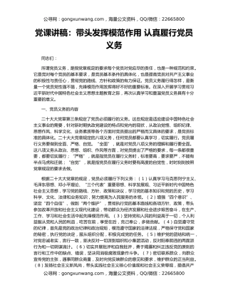 党课讲稿：带头发挥模范作用 认真履行党员义务