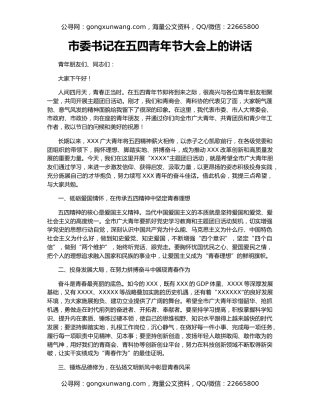 市委书记在五四青年节大会上的讲话