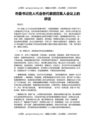 市委书记在人代会各代表团召集人会议上的讲话