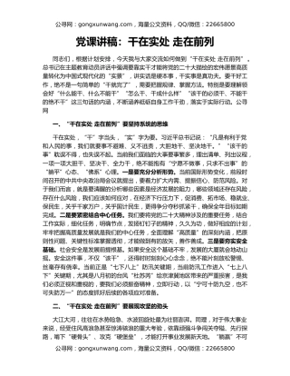 党课讲稿：干在实处 走在前列