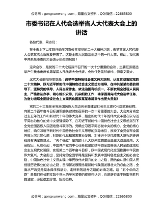 市委书记在人代会选举省人大代表大会上的讲话