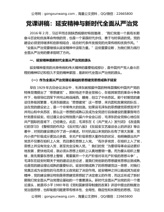 党课讲稿：延安精神与新时代全面从严治党