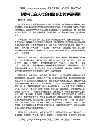 市委书记在人代会闭幕会上的讲话提纲