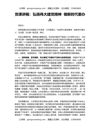 党课讲稿：弘扬伟大建党精神  做新时代委办人