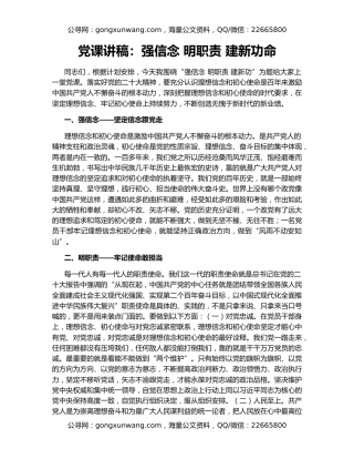 党课讲稿：强信念 明职责 建新功命