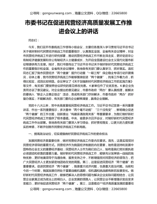 市委书记在促进民营经济高质量发展工作推进会议上的讲话