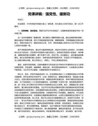 党课讲稿：强党性、建新功