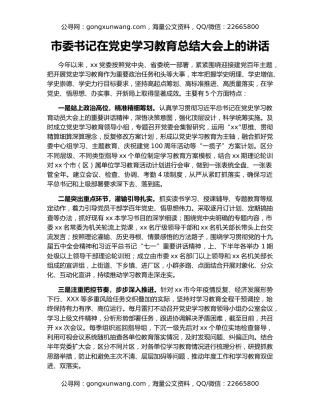 市委书记在党史学习教育总结大会上的讲话