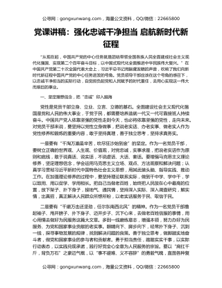 党课讲稿：强化忠诚干净担当 启航新时代新征程