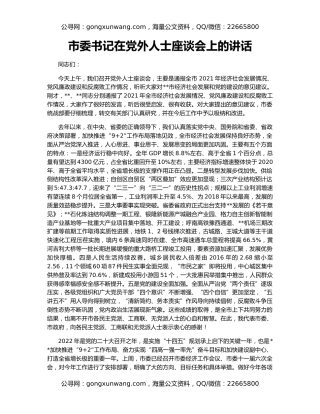 市委书记在党外人士座谈会上的讲话