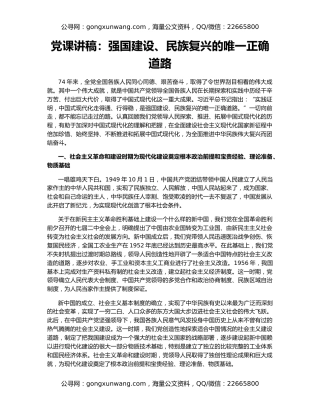 党课讲稿：强国建设、民族复兴的唯一正确道路