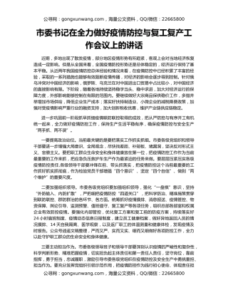 市委书记在全力做好疫情防控与复工复产工作会议上的讲话