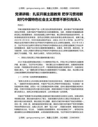 党课讲稿：扎实开展主题教育 把学习贯彻新时代中国特色社会主义思想不断引向深入