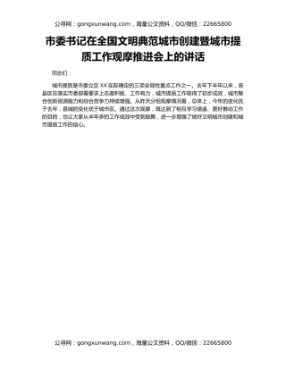 市委书记在全国文明典范城市创建暨城市提质工作观摩推进会上的讲话