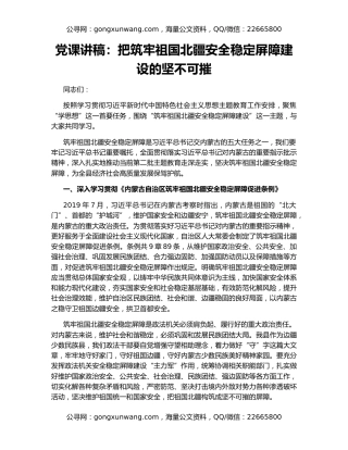 党课讲稿：把筑牢祖国北疆安全稳定屏障建设的坚不可摧
