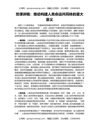 党课讲稿：推动构建人类命运共同体的重大意义
