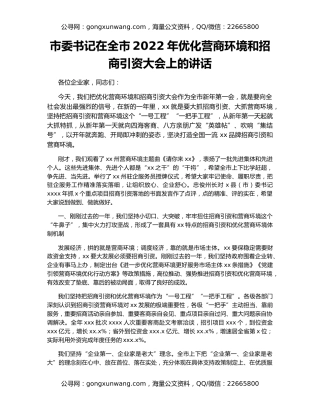 市委书记在全市2022年优化营商环境和招商引资大会上的讲话