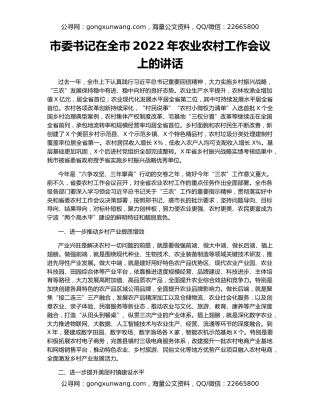 市委书记在全市2022年农业农村工作会议上的讲话