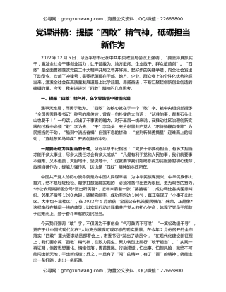 党课讲稿：提振“四敢”精气神，砥砺担当新作为