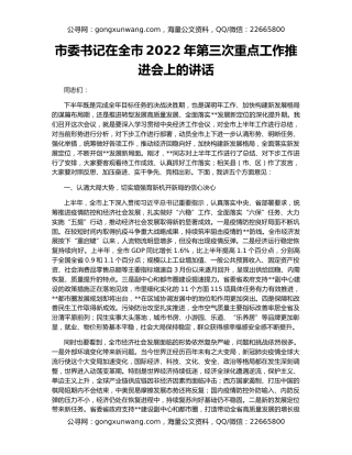 市委书记在全市2022年第三次重点工作推进会上的讲话