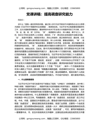 党课讲稿：提高调查研究能力