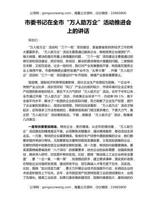 市委书记在全市“万人助万企”活动推进会上的讲话