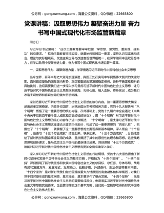 党课讲稿：汲取思想伟力 凝聚奋进力量 奋力书写中国式现代化市场监管新篇章
