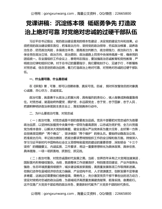党课讲稿：沉淀练本领  砥砺勇争先 打造政治上绝对可靠 对党绝对忠诚的过硬干部队伍