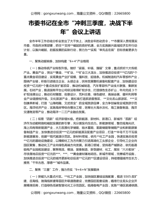 市委书记在全市“冲刺三季度，决战下半年”会议上讲话