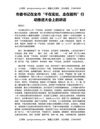 市委书记在全市“干在实处、走在前列”行动推进大会上的讲话