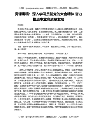 党课讲稿：深入学习贯彻党的大会精神 奋力推进事业高质量发展