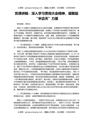 党课讲稿：深入学习贯彻大会精神，凝聚起“半边天”力量