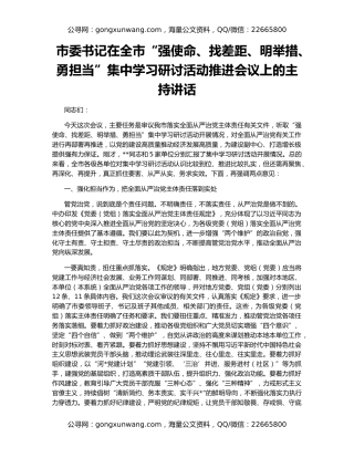 市委书记在全市“强使命、找差距、明举措、勇担当”集中学习研讨活动推进会议上的主持讲话