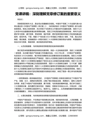 党课讲稿：深刻理解党章修订案的重要意义